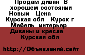 Продам диван. В хорошем состоянии.Новый › Цена ­ 5 000 - Курская обл., Курск г. Мебель, интерьер » Диваны и кресла   . Курская обл.